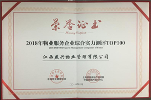 2018年物業服務企業綜合實力測評TOP59